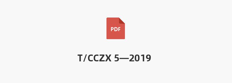 T/CCZX 5—2019